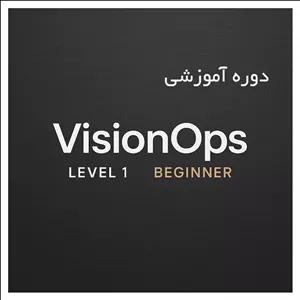 دوره آموزشی VisionOps Course Beginner
