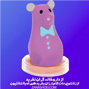 کاندوم عروسکی موش بنفش