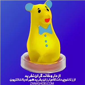 کاندوم عروسکی موش زرد