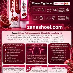 ژل روان کننده و تنگ کننده انار کلایمکس Climax Tightener