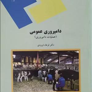 دامپروری عمومی (عملیات دامپروری)