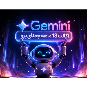 اشتراک Gemini PRO جمینای پرو 18 ماهه با گارانتی و تخفیف خرید اول