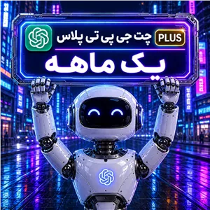 اشتراک شخصی هوش مصنوعی ChatGPT Plus چت جی پی تی