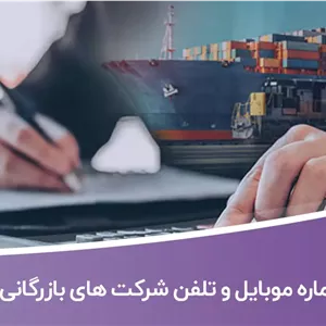 شماره موبایل و تلفن شرکت های بازرگانی تهران