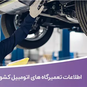 اطلاعات تعمیرگاه های اتومبیل کشور