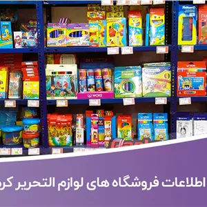 اطلاعات فروشگاه های لوازم التحریر کرمان