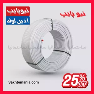 قیمت لوله ۲۰ نیوپایپ ۵ لایه (1متر)خرید لوله پنج لایه 20 نیوپایپلیست قیمت نیوپایپ + ارزانترین قیمت لوله 20 نیوپایپ