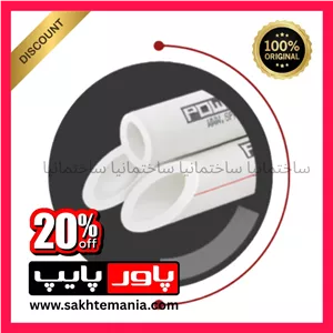 قیمت لوله سفید 110 تک لایه پاورپایپ صادراتی ضخامت 18 3خرید لوله سفید 110 پاورپایپ صادراتی با گارانتی 50 ساله معتبر + تخفیف ویژه همکاران + ارسال فوری + پخش عمده لوله سفید پاورپایپ صادراتی + نمایندگی فروش لوله پاورپایپ استان تهران 