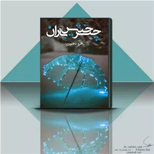 چتر خیس باران | دانلود  | کتاب خوان