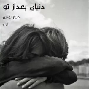 دانلود رمان دنیای بعد از تو اثر مریم بوذری | رمانی عاشقانه و احساسی درباره فقدان و عشق