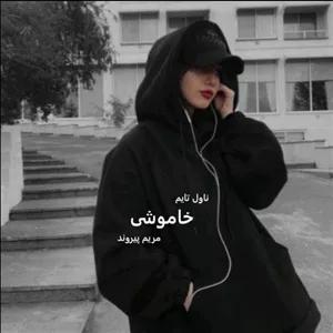 رمان خاموشی اثر مریم پیروند | رمانی عاشقانه و اجتماعی با روایتی احساسی و جذاب