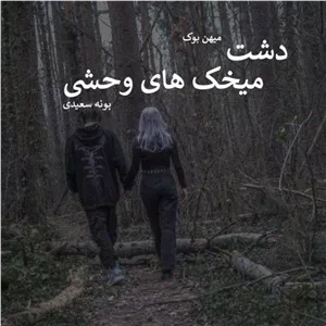 رمان دشت میخک‌های وحشی اثر پونه سعیدی | روایتی احساسی و پرکشش | دانلود  | کتاب خوان