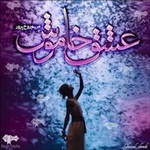 رمان عشق خاموش از مریم روح‌پرور | داستانی عاشقانه و احساسی