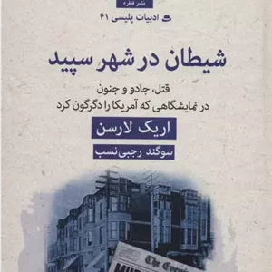 شیطان در شهر سپید ،نویسنده :اریک لارسن ،سوگند رجبی نسب ،ژانر :جنایی ،معمایی ،عاشقانه ،درام | دانلود  | کتاب خوان