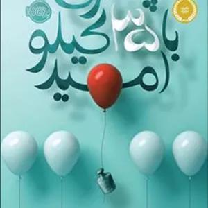 دانلود کتاب پسری با ۳۵ کیلو امید pdf