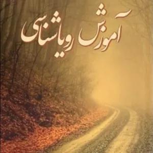 دانلود کتاب آموزش رویا شناسی از نویسنده محسن امیر اصلانی _ کامل pdf