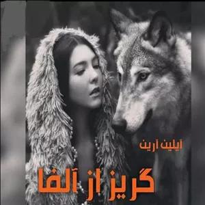 دانلود رمان گریز از آلفا جلد۲ (جلد۱ من آلفا میشوم) نویسنده: آیلین ارین