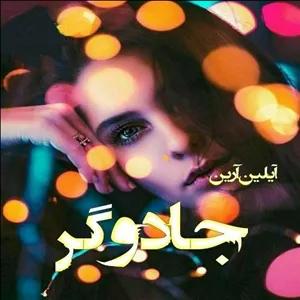 دانلود رمان جادوگر جلد۴ مجموعه: دختر آلفا نویسنده: آیلین ارین