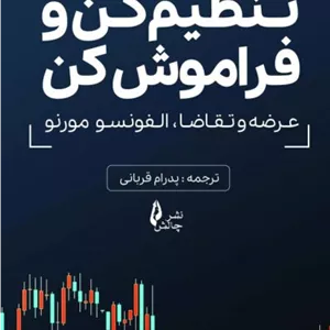 کتاب ست اند فورگت (مبانی) اثر آلفونسو مورنو | اصول پایه سرمایه‌گذاری بلندمدت و خودکار | دانلود  | کتاب خوان