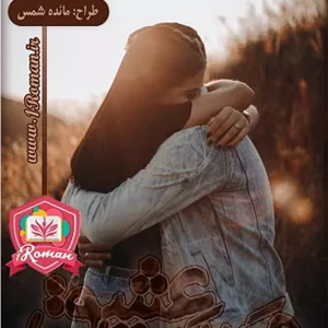 مست عشق اثر فاطمه هاشمی | دانلود  | کتاب خوان