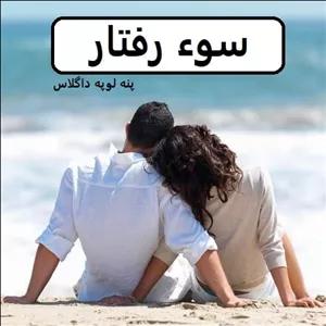 دانلود رمان سوء رفتار pdf