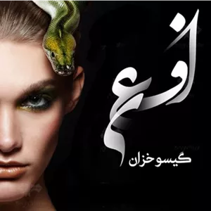 رمان افعی ژانر عاشقانه و خیانتی از گیسو خزان | دانلود  | کتاب خوان
