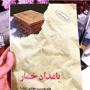 رمان بامداد خمار | دانلود | کتاب خوان