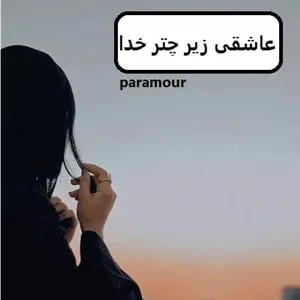 رمان عاشقی زیر چتر خدا  | دانلود  | کتاب خوان