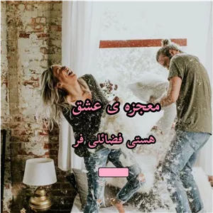 رمان معجزه عشق  | دانلود  | کتاب خوان