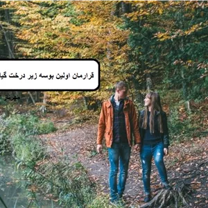 رمان قرارمان اولین بوسه زیر درخت گیلاس  | دانلود  | کتاب خوان