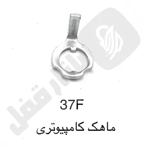 ماهک قفل حیاطی کامپوتری 37f