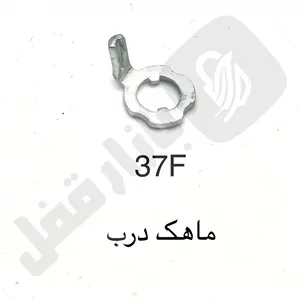 ماهک قفل حیاطی درب 37f