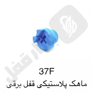 ماهک پلاستیکی قفل برقی 37f