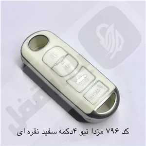 796 کاور ریموت مزدا کی لس 4دکمه سفید نقره ای