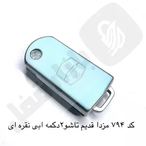 794 کاور ریموت مزدا 2 دکمه تاشو ابی نقره ای