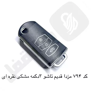 794 کاور ریموت مزدا 3دکمه تاشو مشکی نقره ای