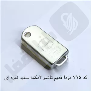 795 کاور ریموت مزدا 3دکمه تاشو سفید نقره ای