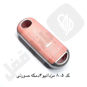 805 کاور ریموت مزدا کی لس 4دکمه صورتی نقره ای