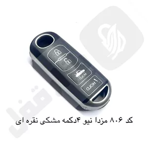 806 کاور ریموت مزدا کی لس 4دکمه مشکی نقره ای