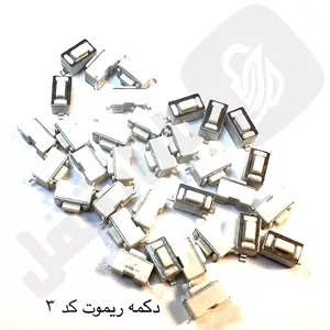 دکمه ریموت خودرو و پارکینگ کد 3