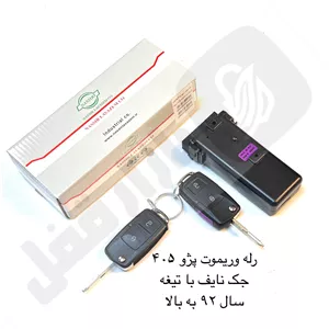 رله و ریموت پژو 405 تاشو سال 92 به بالا نصير