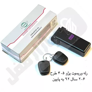 رله و ریموت پژو 405 طرح 206 سال 92 به پایین نصير