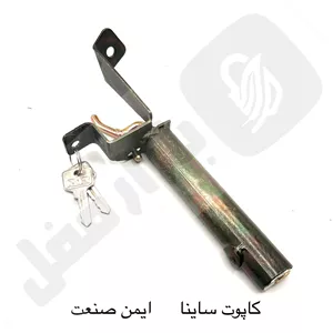 کاپوت ساینا ایمن صنعت