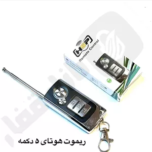 665 ریموت هوتای انتن دار 5 دکمه