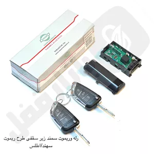 رله و ریموت سمند زیر سقفی طرح سهند / اطلس تاشو نصیر