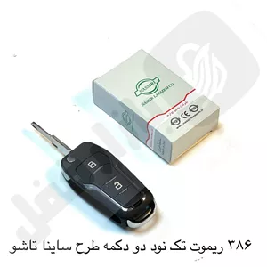 386 ریموت خودرو تک نود 2دکمه طرح ساینا تاشو نصیر