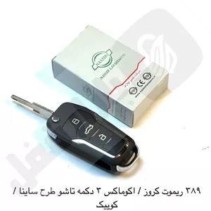 389 ریموت خودرو کروز / اکوماکس 3 دکمه طرح ساینا تاشو نصیر