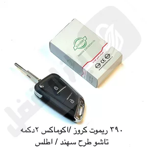 390 ریموت خودرو کروز / اکوماکس 2دکمه طرح سهند / اطلس تاشو نصیر