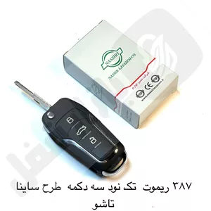 387 ریموت خودرو تک نود 3دکمه طرح ساینا تاشو نصیر