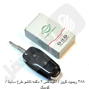 388 ریموت خودرو کروز / اکوماکس 2 دکمه طرح ساینا تاشو نصیر